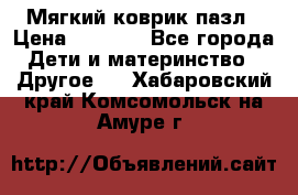 Мягкий коврик пазл › Цена ­ 1 500 - Все города Дети и материнство » Другое   . Хабаровский край,Комсомольск-на-Амуре г.